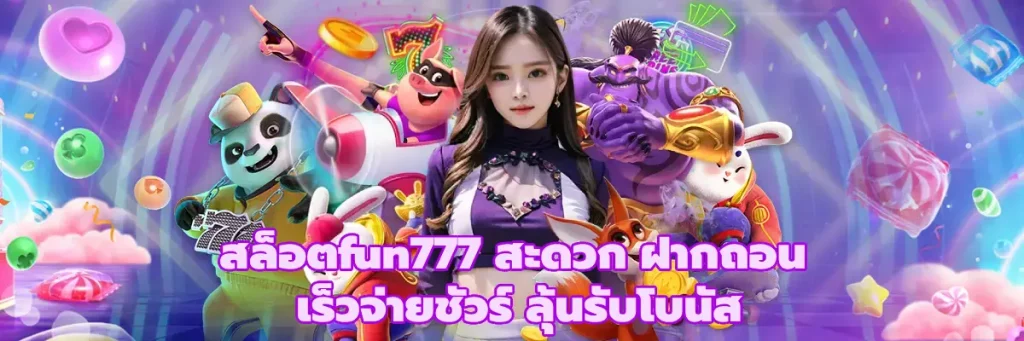 สล็อตfun777